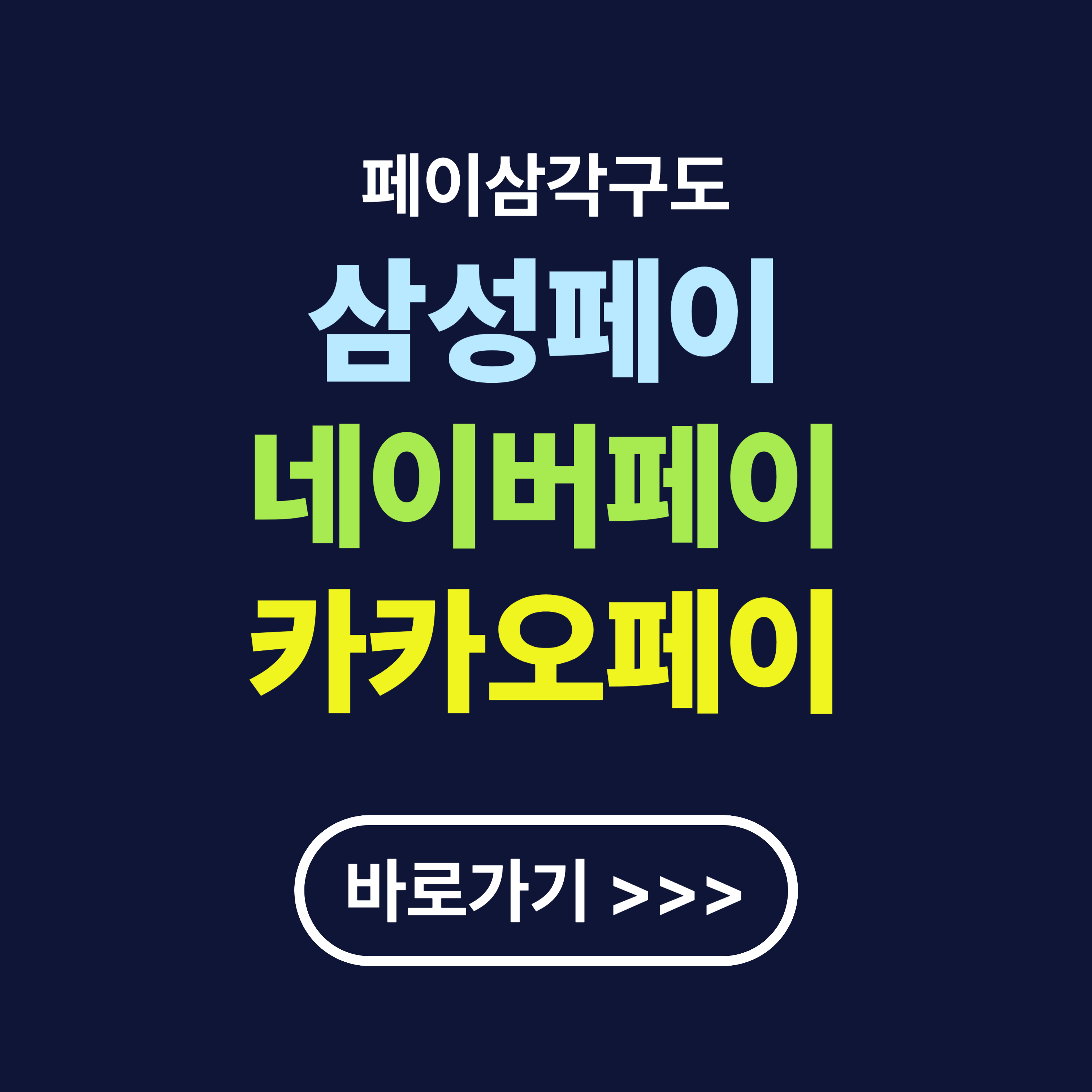 페이삼각구도 : 삼성페이, 네이버페이, 카카오페이