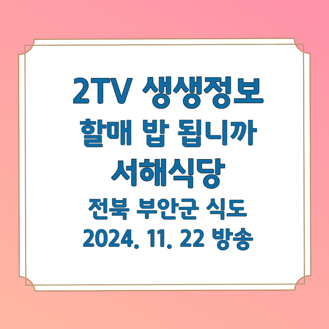 2TV 생생정보 할매 밥 됩니까 서해식당