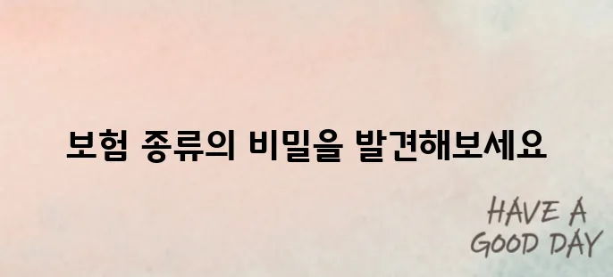 생명보험 vs 손해보험, 헷갈린다면? 차이점 완벽 정리!