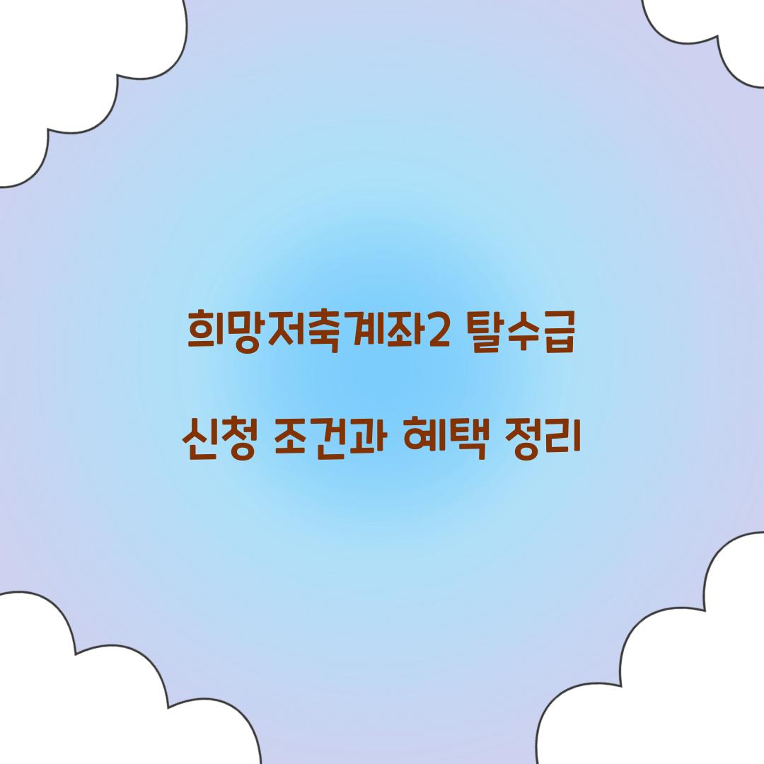 희망저축계좌2 탈수급
