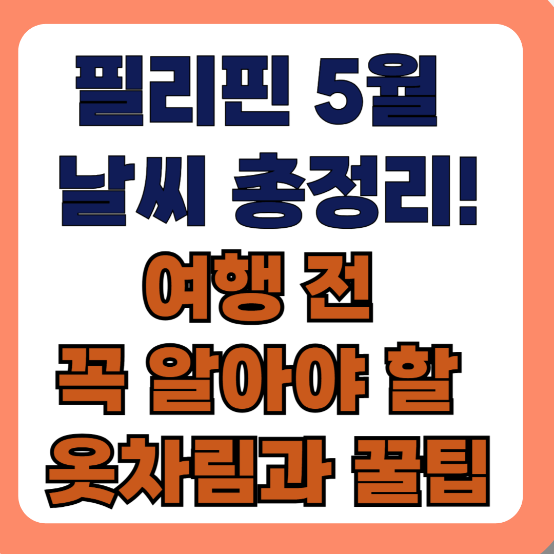 필리핀 5월 날씨 총정리! 여행 전 꼭 알아야 할 옷차림과 꿀팁