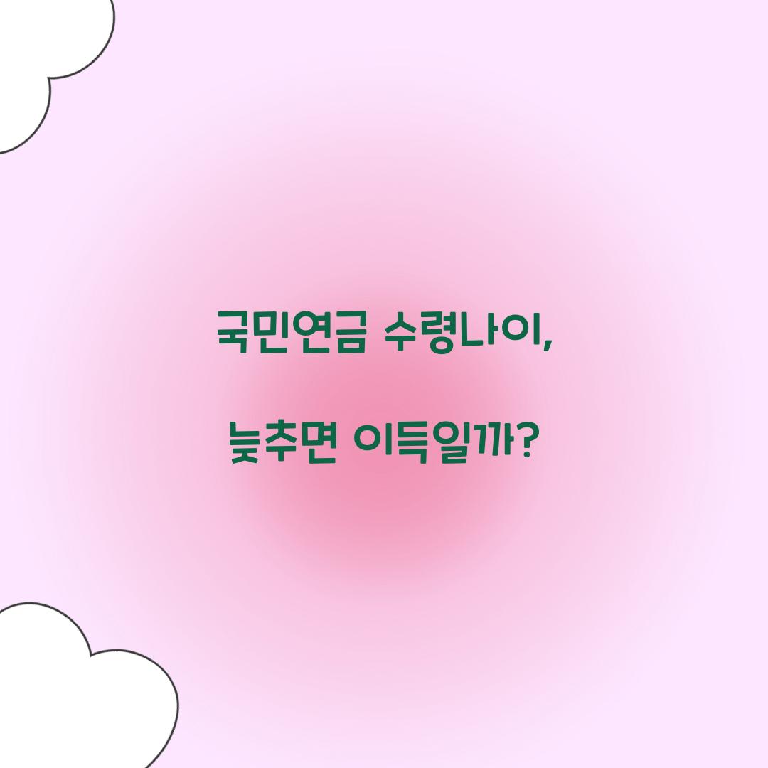 국민연금 수령나이