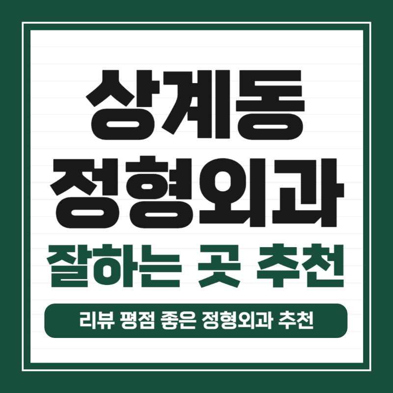 노원구 상계동 정형외과 유명하고 잘하는 곳 추천 TOP 5