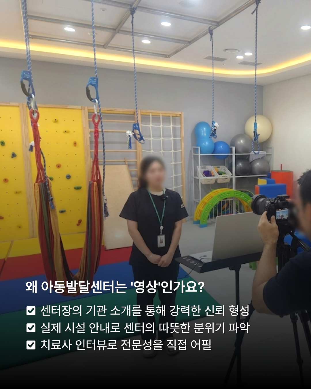 해먹과 암벽등반 시설, 짐볼 등 발달 교구가 갖춰진 센터 내부 감각통합실에서 한 여성 지도사가 카메라를 바라보며 전문 인터뷰 촬영에 임하는 장면. 하단에는 영상 매체가 주는 신뢰성과 분위기 파악의 장점을 설명하는 체크박스 문구가 보입니다.