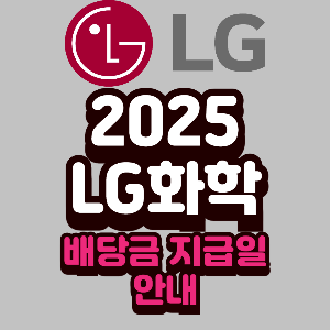 LG화학 2025년 배당금 지급일