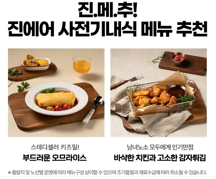 사전기내식 추천메뉴