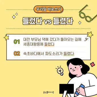 들렀다 들렸다 헷갈리는 맞춤법 올바른 사용 표기 완벽 정리_16