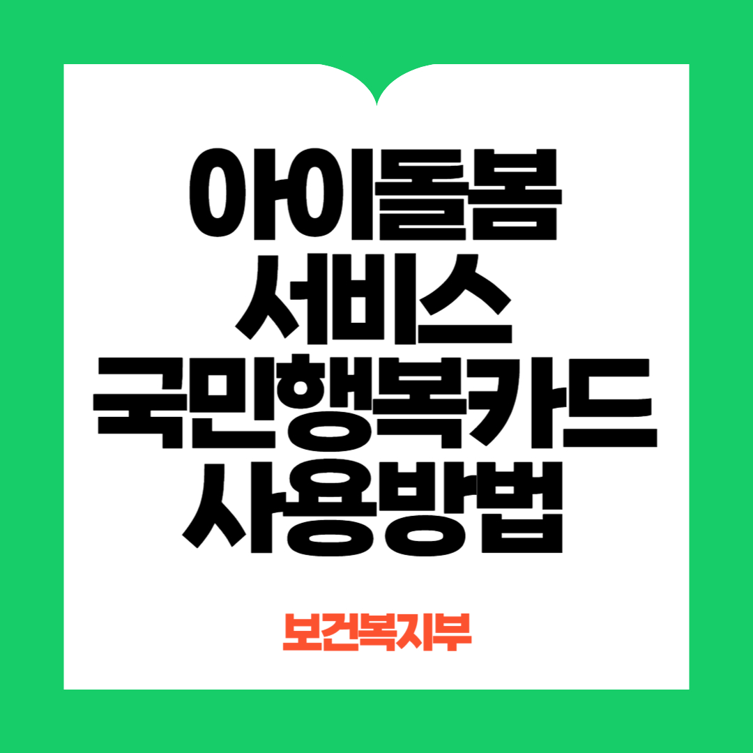 아이돌봄서비스 국민행복카드 사용