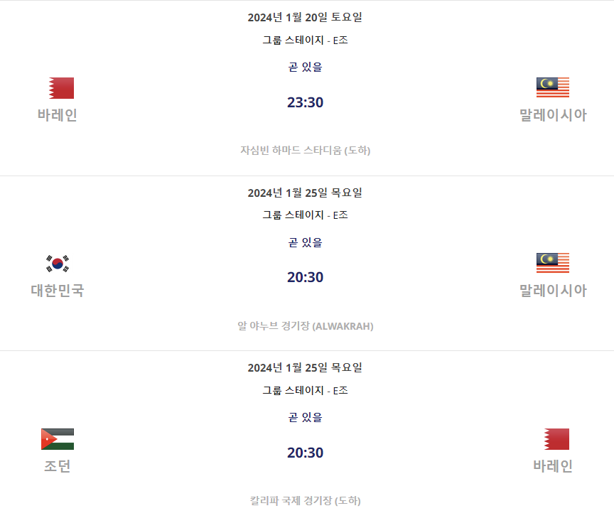2023 AFC 아시안컵 E조 경기일정