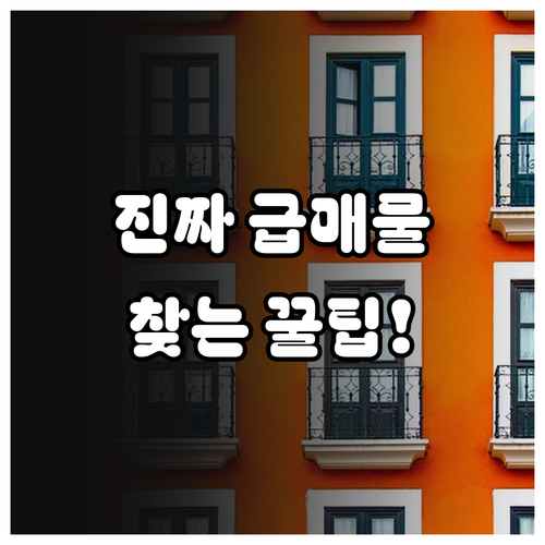 진짜 아파트 급매물 찾는 방법과 실거..