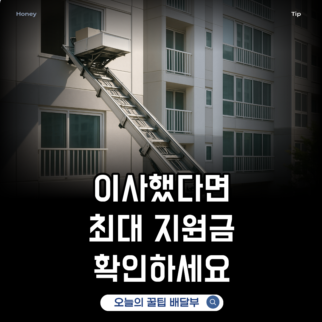 이사했다면 최대지원금 확인