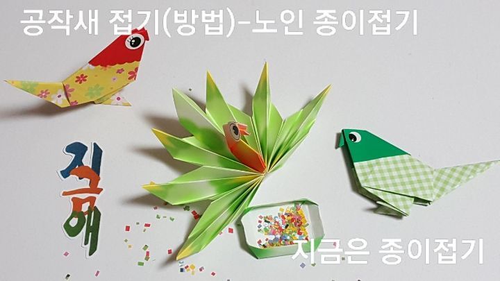 색종이로 공작새 접기의 완성 모양입니다.