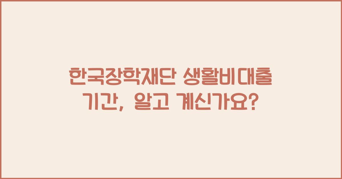 한국장학재단 생활비대출 기간