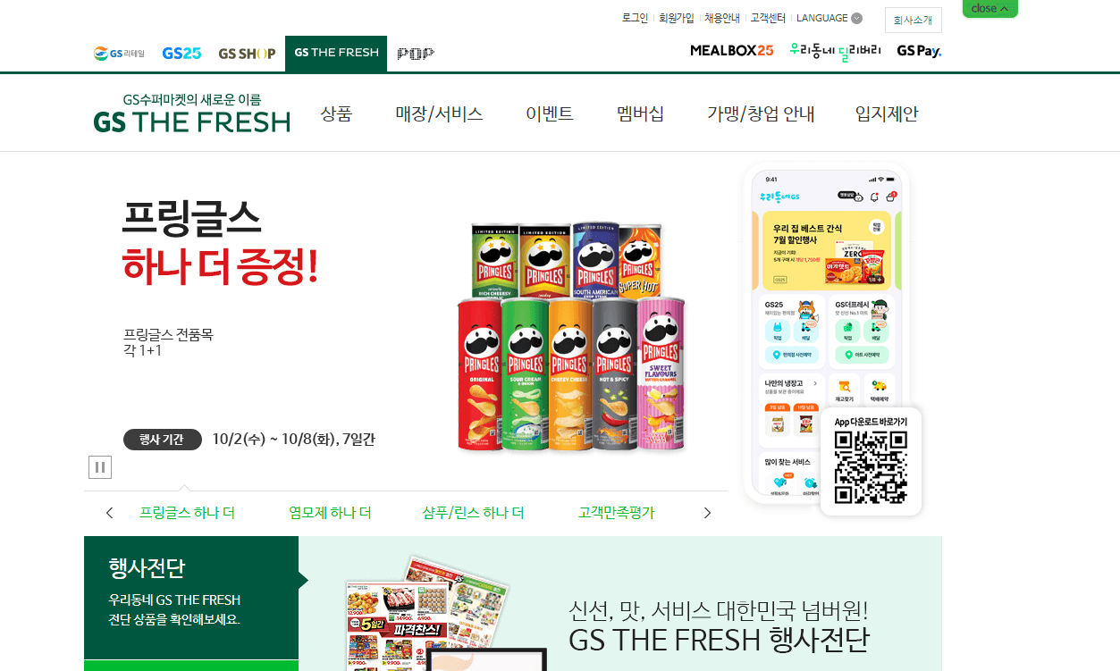 GS더프레시-홈페이지-정면