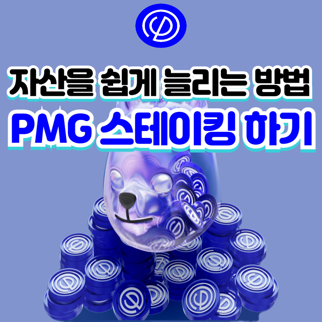 PMG 스테이킹 하는 방법