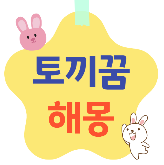 토끼꿈 해몽