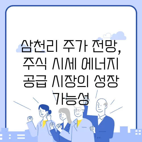 삼천리 주가 전망, 주식 시세 에너지 공급 시장의 성장 가능성