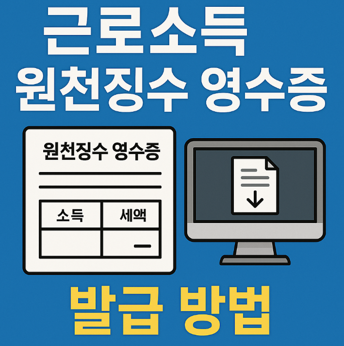 근로소득 원천징수영수증 발급