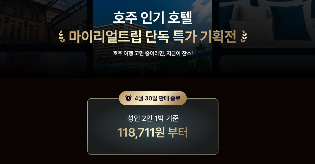 호주 인기호텔 10만원대 4월 예약 단독 특가 기획전 (~04.30)