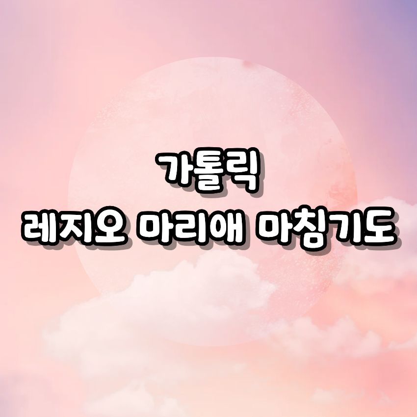 가톨릭 레지오 마리애 마침기도