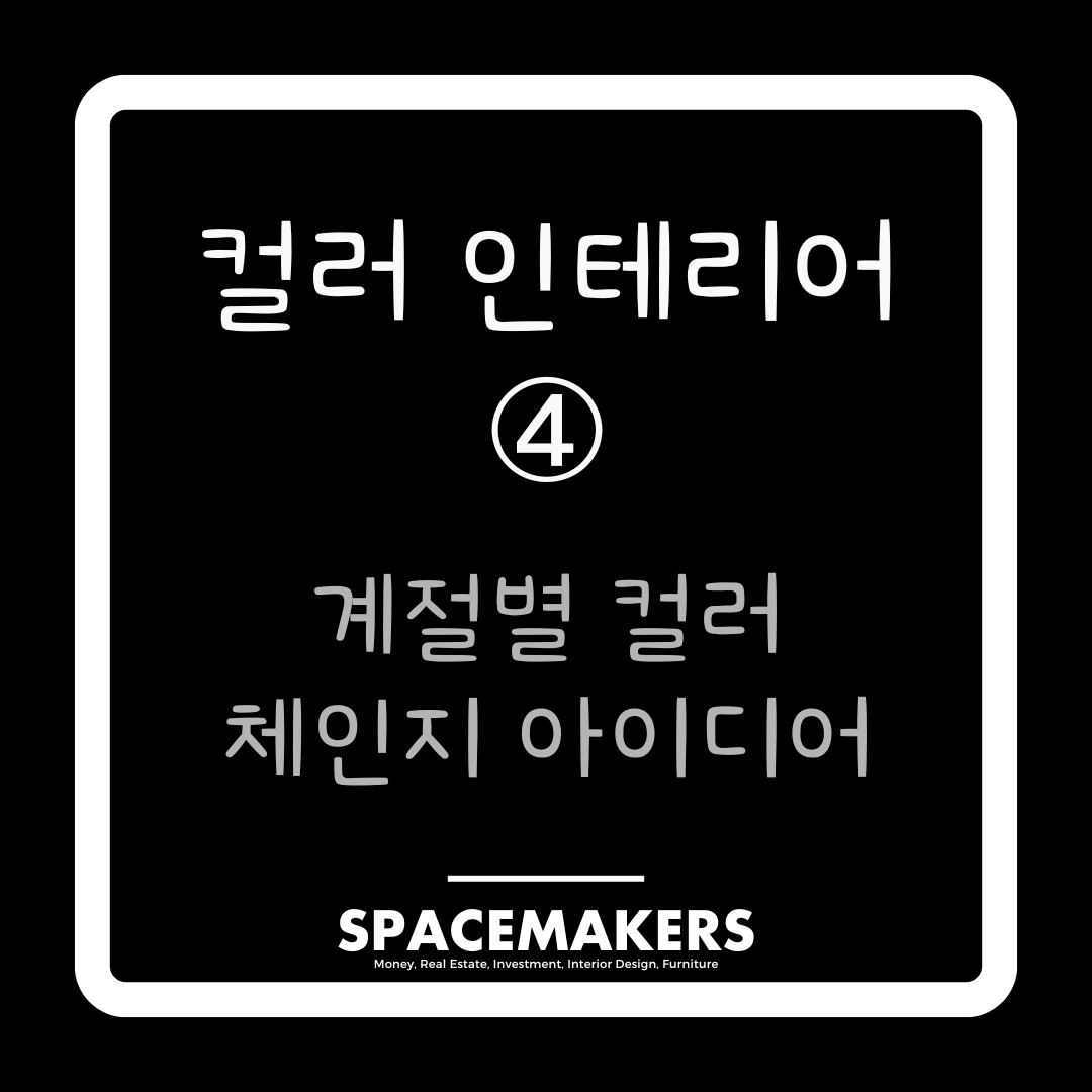 컬러 인테리어 4