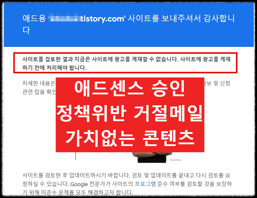 애드센스 승인, 티스토리 거절 메일 대처법(가치가 별로 없는 콘텐츠)