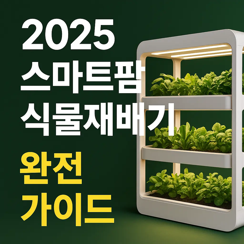   2025 스마트팜 식물재배기 완전 가이드- 자동관수·LED조명·병해 예방까지
  