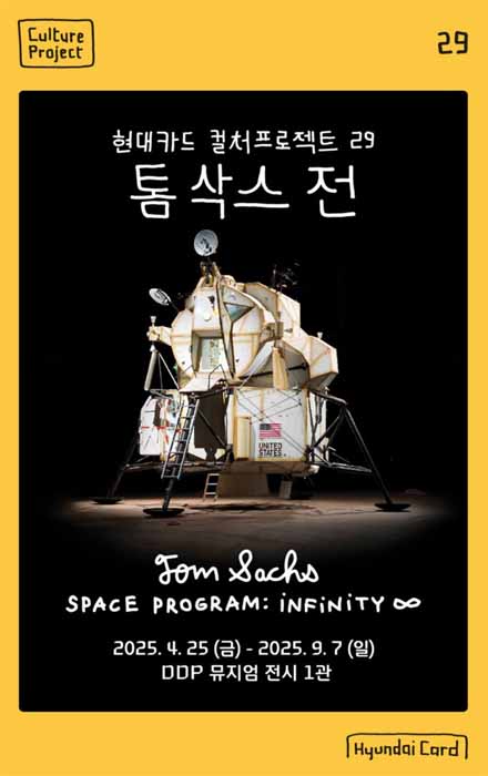 DDP에서 만나는 '톰 삭스' 전시