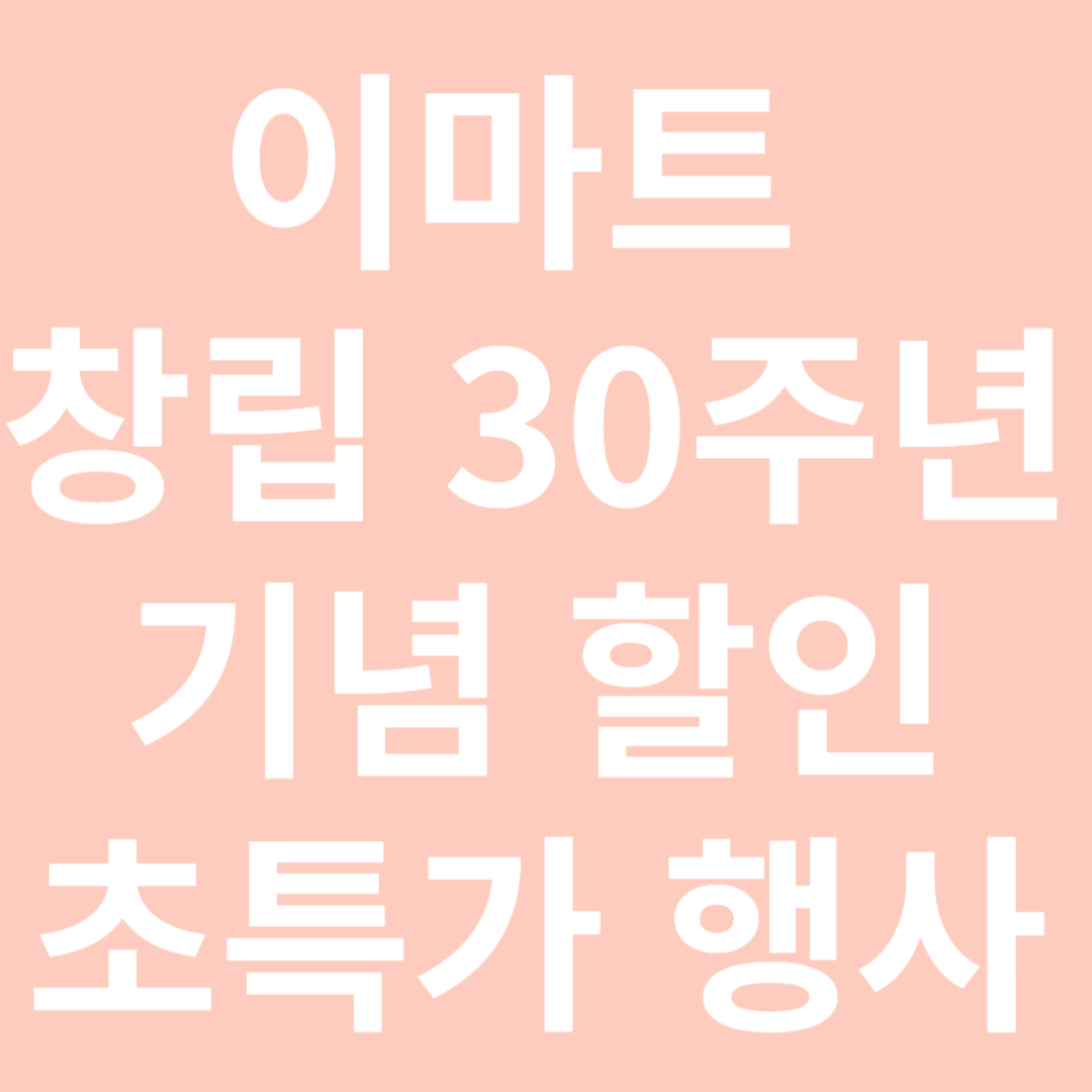 이마트 창립 30주년 기념 할인 초특가 행사