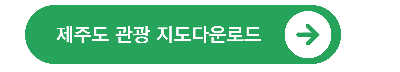 제주도 여행 관광 지도