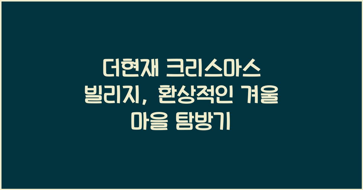 더현재 크리스마스 빌리지