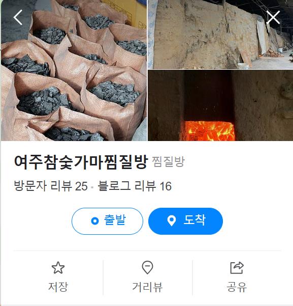 순풍 선우용여 찜질방 여주 참나무 숯가마