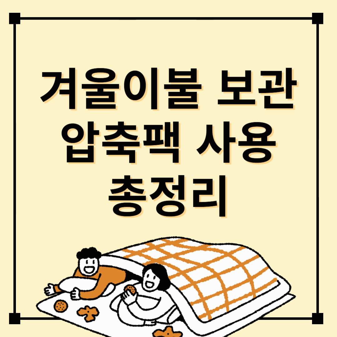 겨울이불 보관법 총정리! 압축팩 활용법, 보관 꿀팁