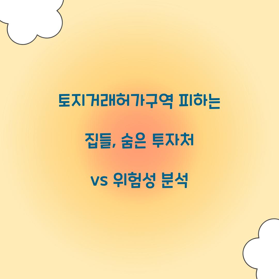 토지거래허가구역 피하는 집들