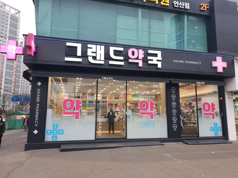 1. 그랜드약국 소개