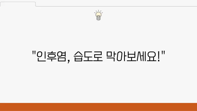 겨울철 인후염, 실내 습도 관리로 예방하기
