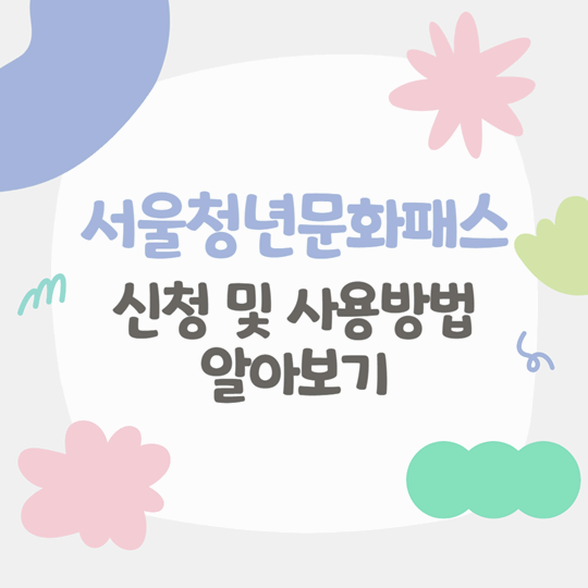 2025 서울청년문화패스 신청 및 사용 방법, 사용처 안내