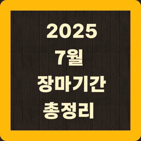 7월 장마기간 총정리