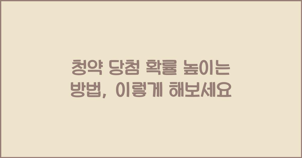 청약 당첨 확률 높이는 방법