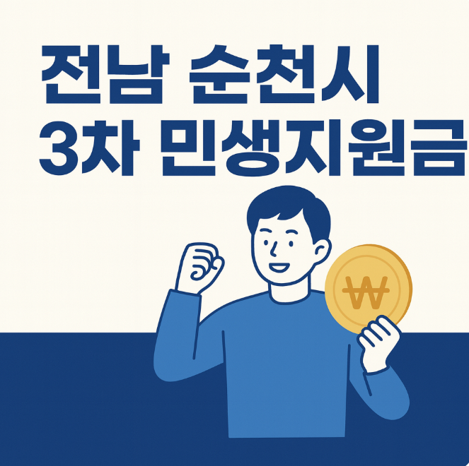 전남 수천시 3차 민생지원금 완벽정리