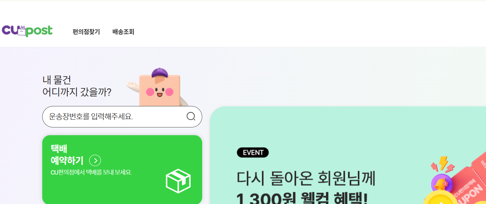 CU편의점 택배 보내기 / 가격/ 시간 / 5%할인정보 1