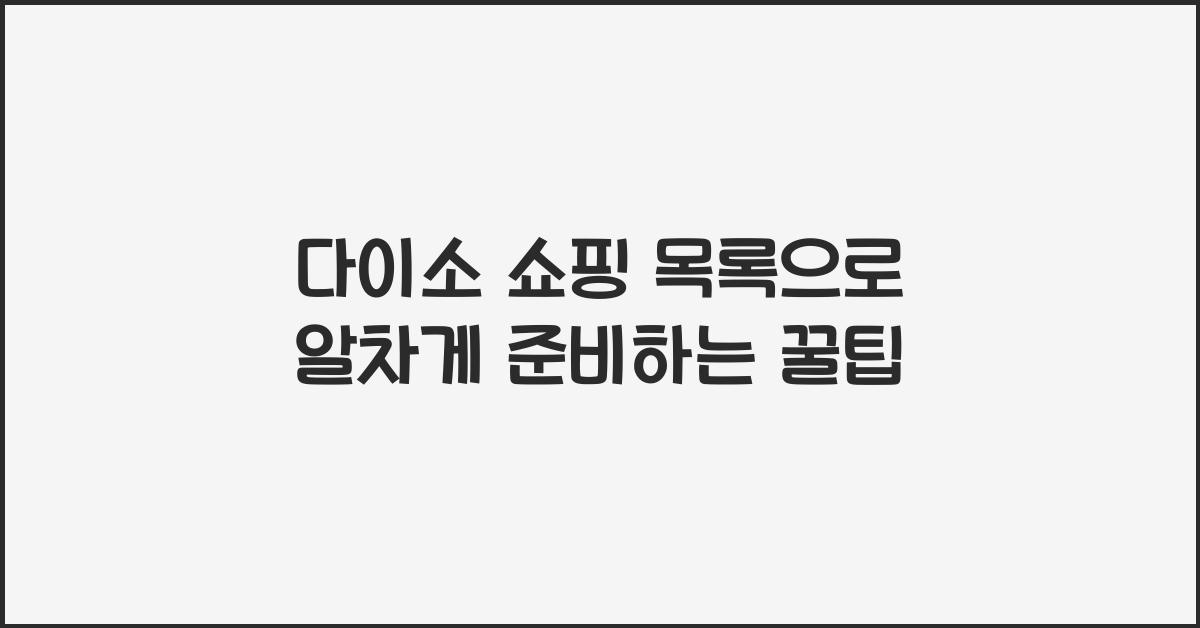 다이소 쇼핑 목록