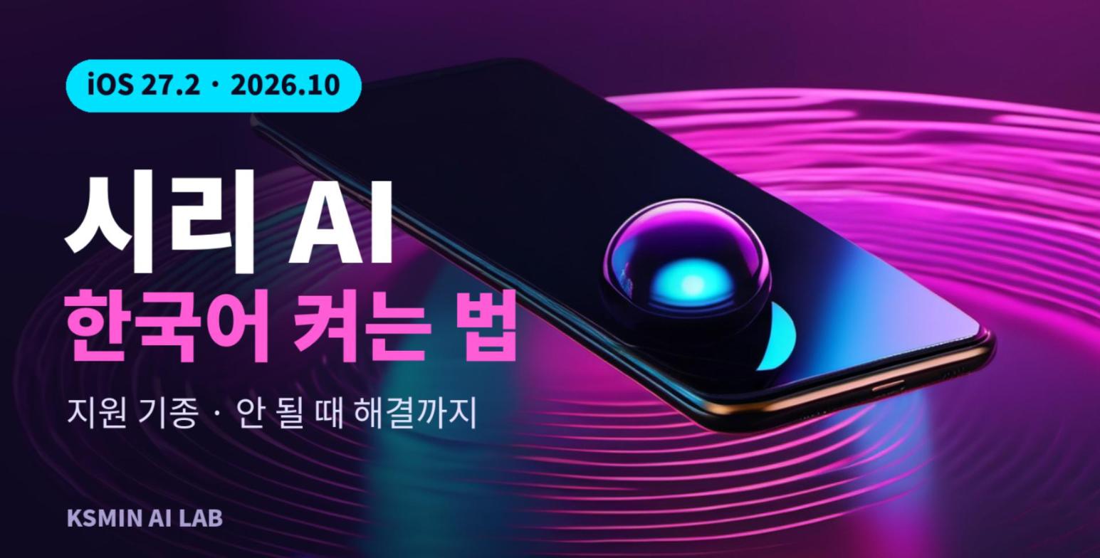 시리 AI 한국어 켜는 법 썸네일