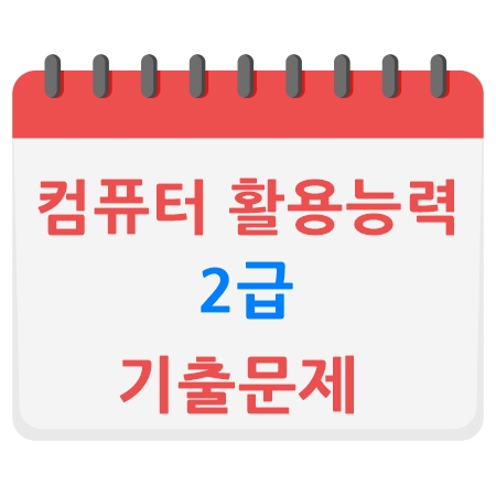 컴퓨터활용능력2급
