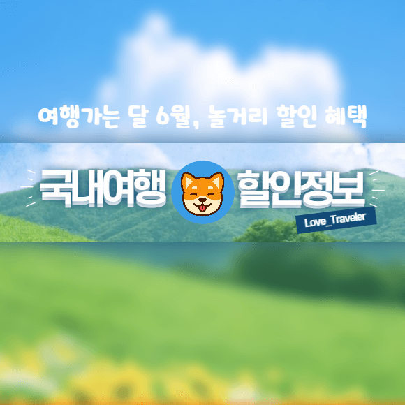 여행가는 달 6월 국내여행 숙박 교통 놀거리 할인 테마 일정 지역 여행코스 추천 이벤트 경품 추첨