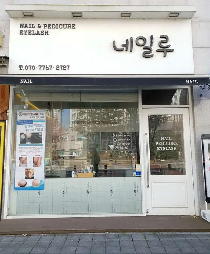 네일루