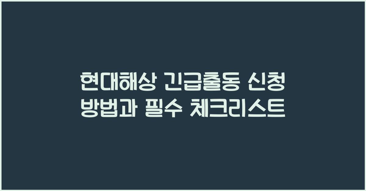 현대해상 긴급출동 신청 방법