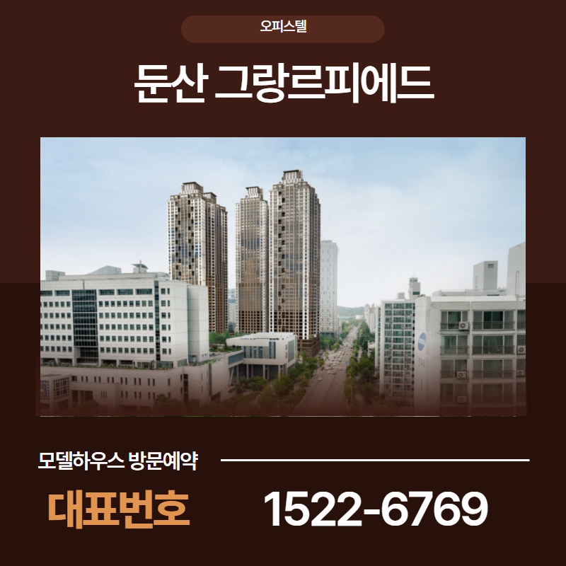 대전 둔산동 중심에 들어서는 초고층 하이엔드 단지 둔산 그랑르피에드 오피스텔