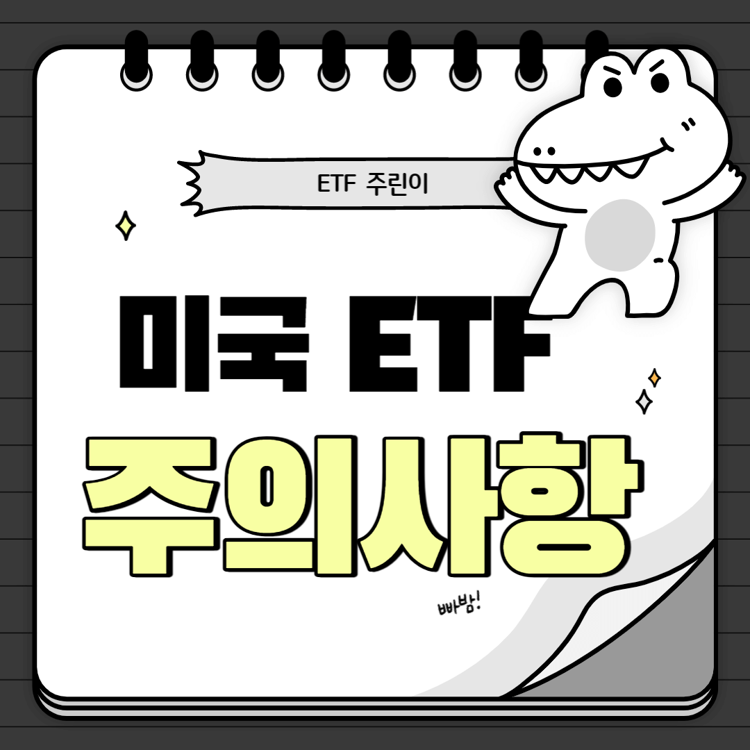 미국 ETF 주의사항