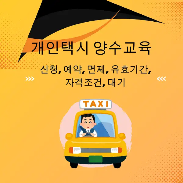 개인택시 양수교육